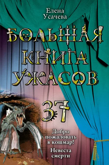 Обложка Большая книга ужасов - 37