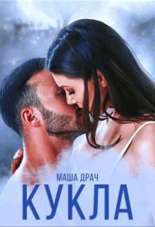 Обложка Кукла