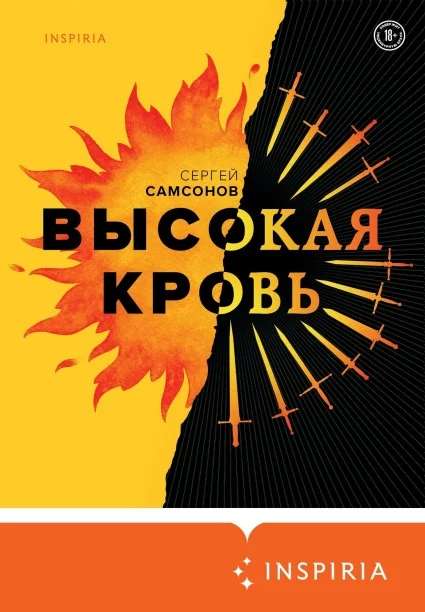 Обложка Высокая кровь