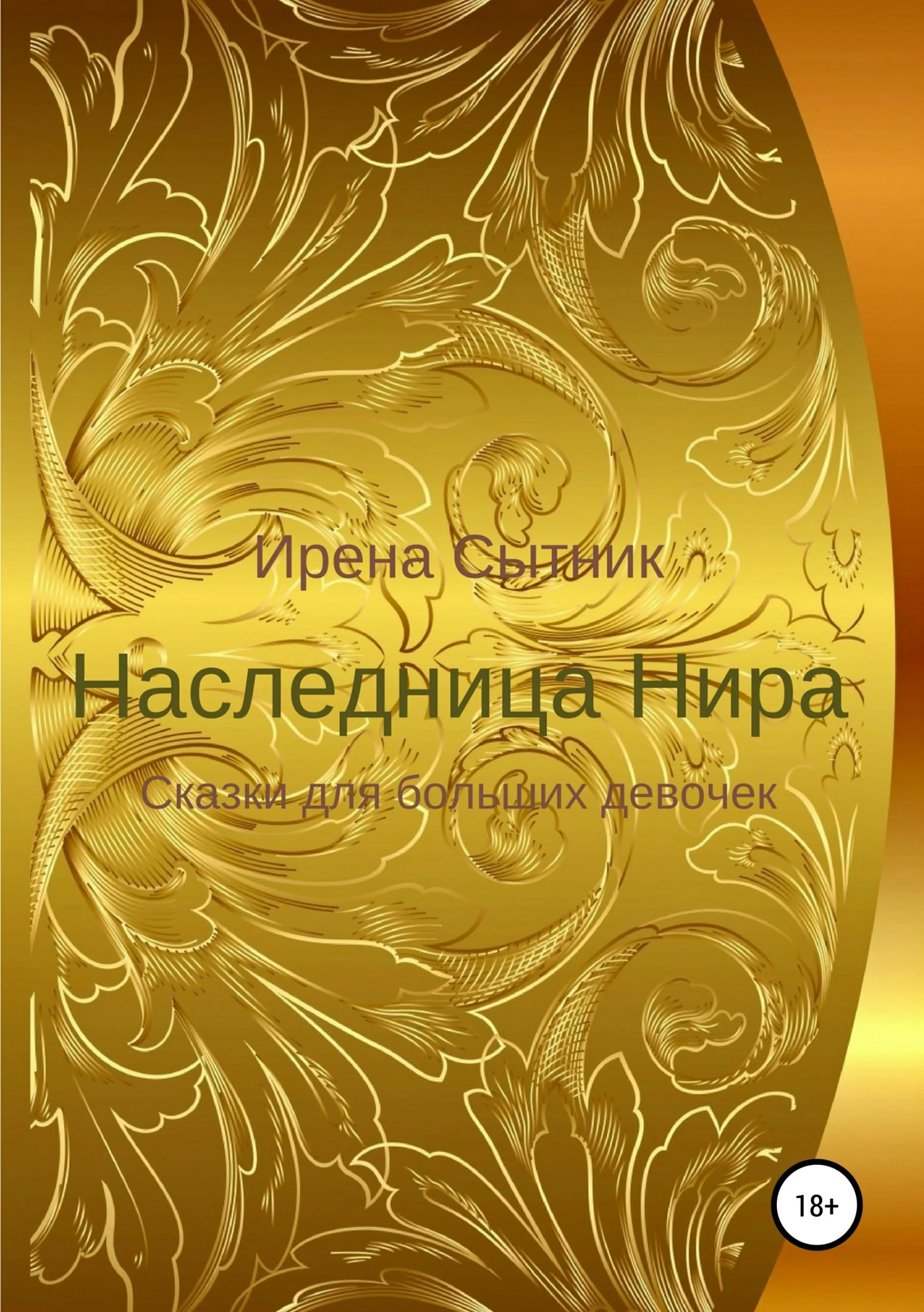 Обложка Наследница Нира