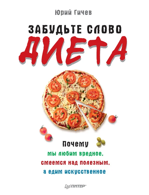 Обложка Забудьте слово «диета»