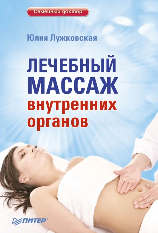 Обложка Лечебный массаж внутренних органов