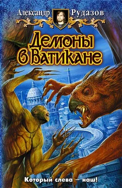 Обложка Демоны в Ватикане