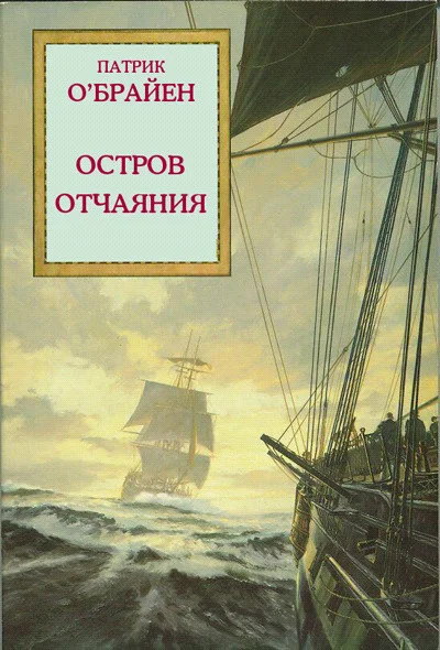 Обложка Остров отчаяния