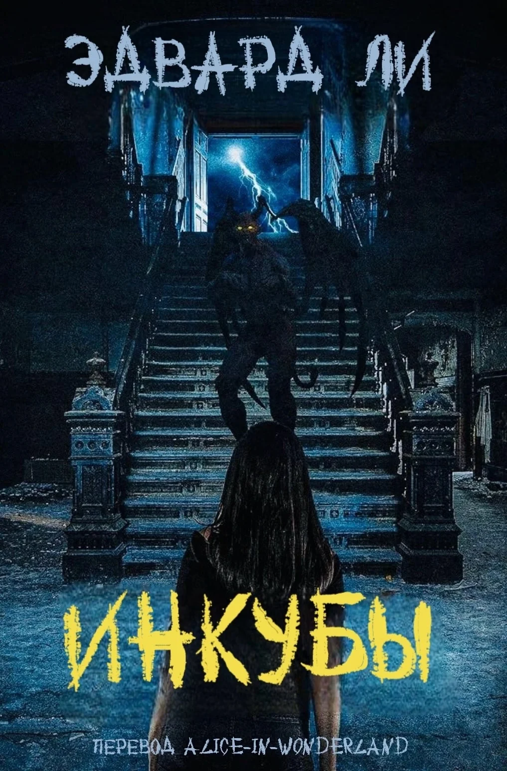 Обложка Инкубы