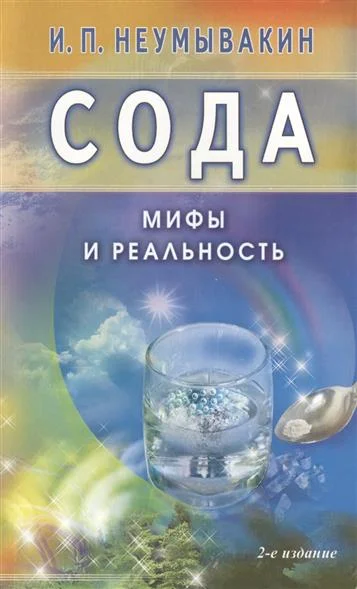 Обложка Сода. Мифы и реальность