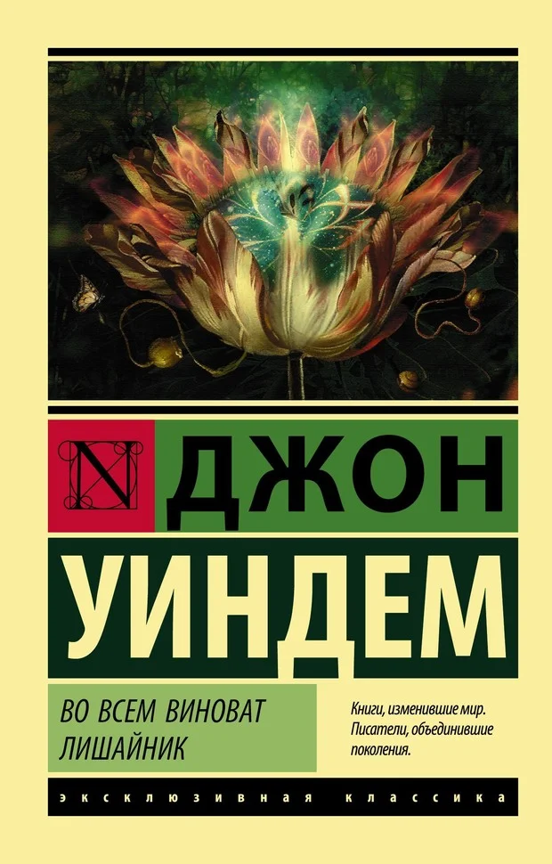 Обложка Во всем виноват лишайник