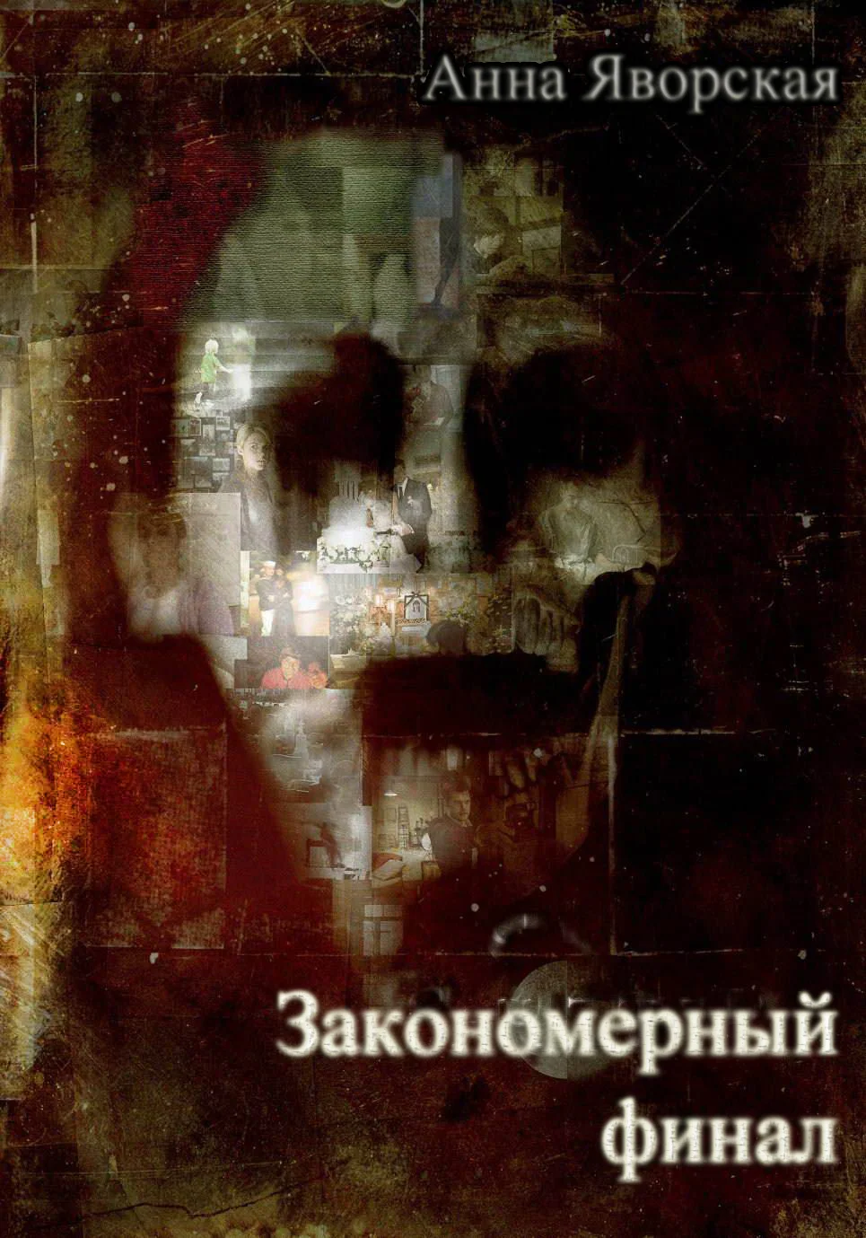 Обложка Закономерный финал