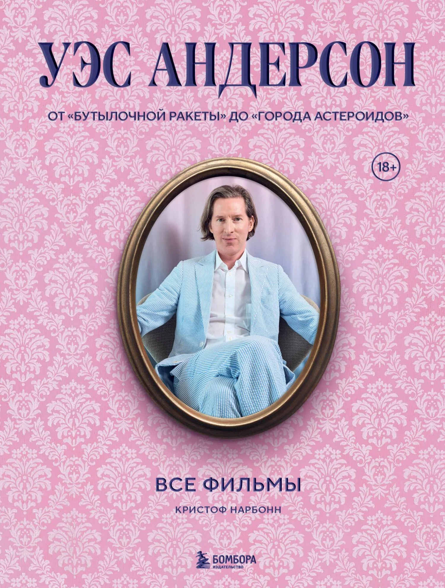Обложка Уэс Андерсон. Все фильмы. От «Бутылочной ракеты» до «Города астероидов»
