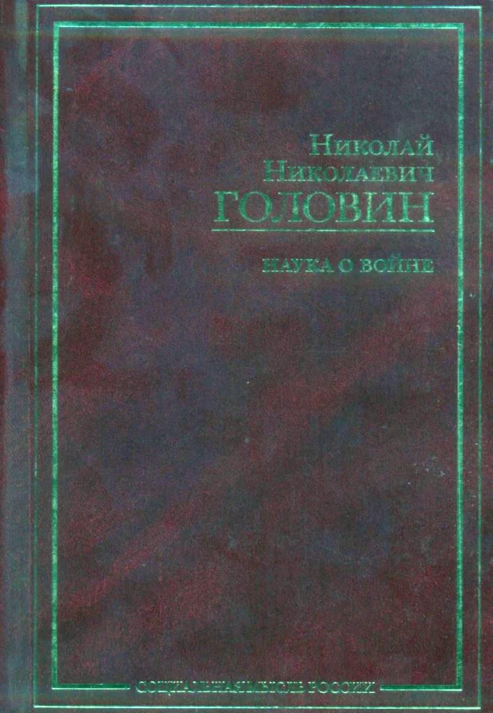 Обложка Наука о войне (о социологическом изучении войны)