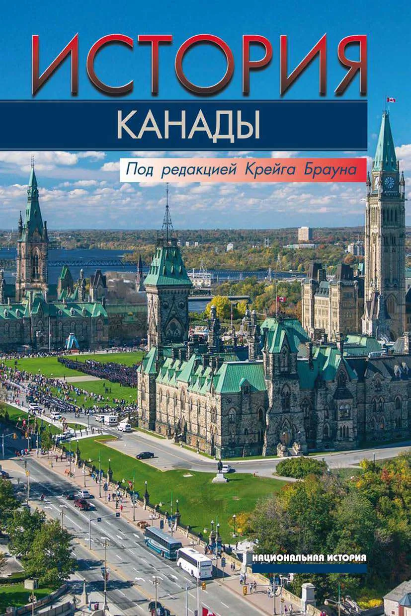 Обложка История Канады