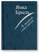 Обложка З людзьмі і сам-насам