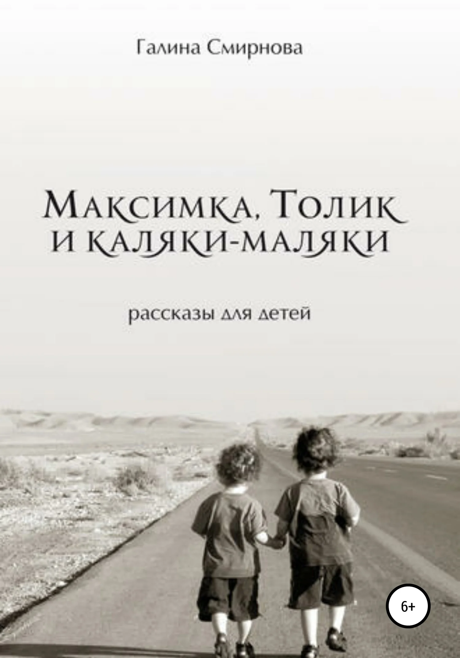 Обложка Максимка, Толик и каляки-маляки