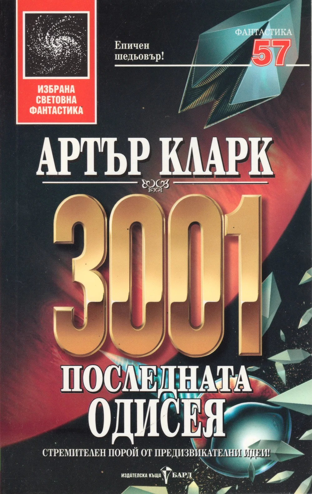 Обложка 3001: Последната одисея