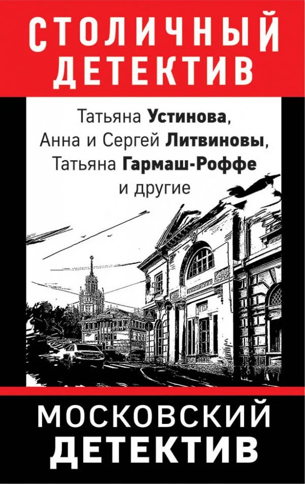 Обложка Московский детектив