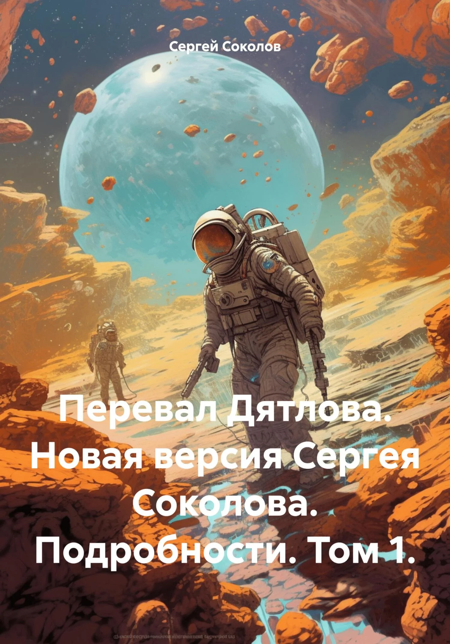 Обложка Перевал Дятлова. Новая версия Сергея Соколова. Подробности. Том 1.