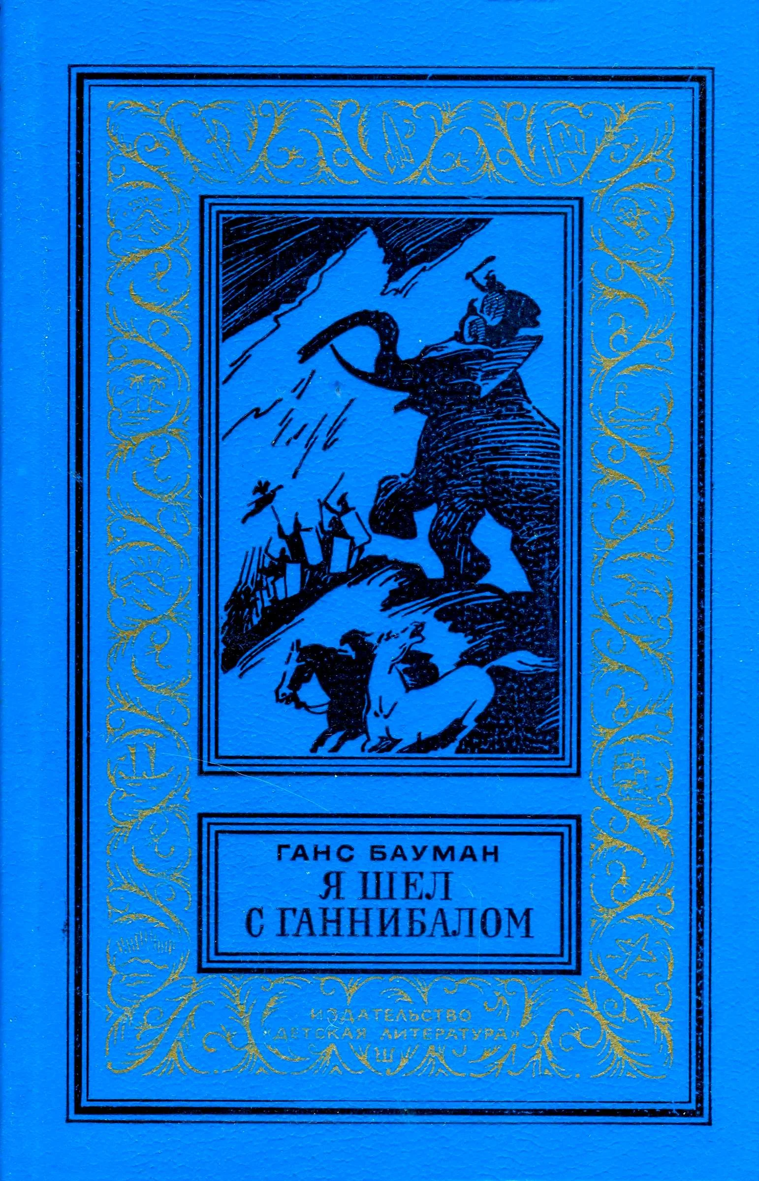 Обложка Я шел с Ганнибалом