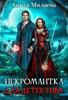 Обложка Некромантка для детектива