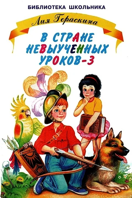 Обложка В стране невыученных уроков - 3