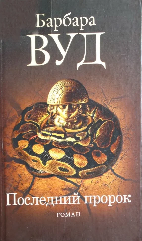 Обложка Последний пророк