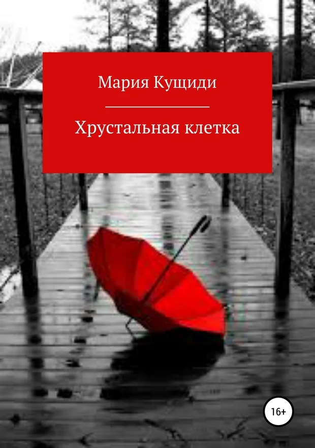 Обложка Хрустальная клетка