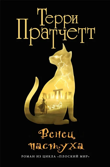 Обложка Венец пастуха (Пастушья корона)