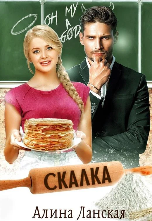 Обложка Скалка