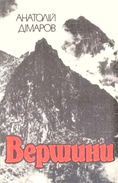 Обложка Вершини