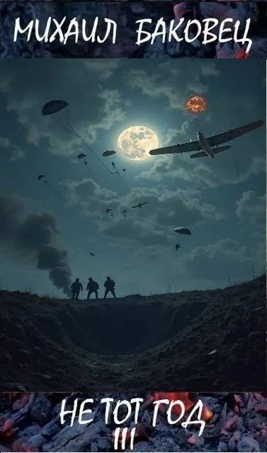 Обложка Не тот год III