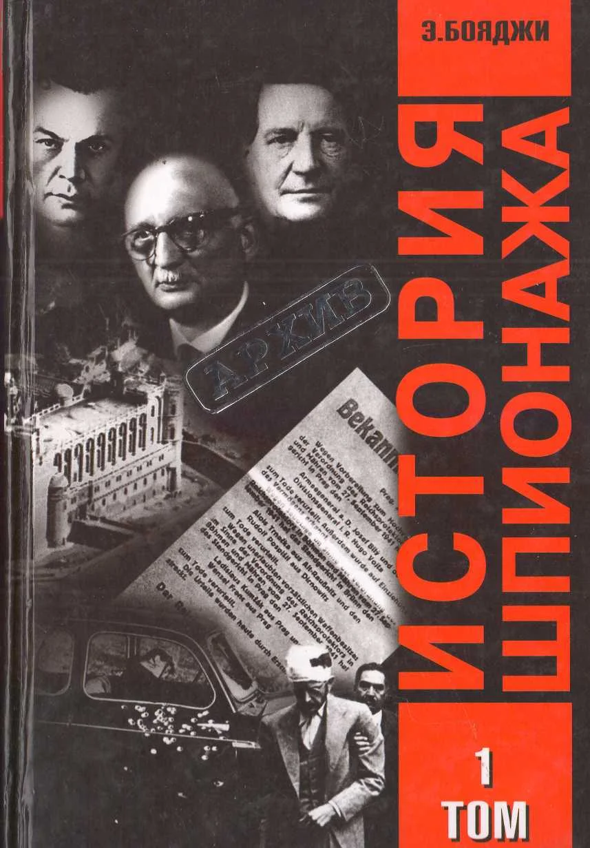 Обложка История шпионажа. Том 1
