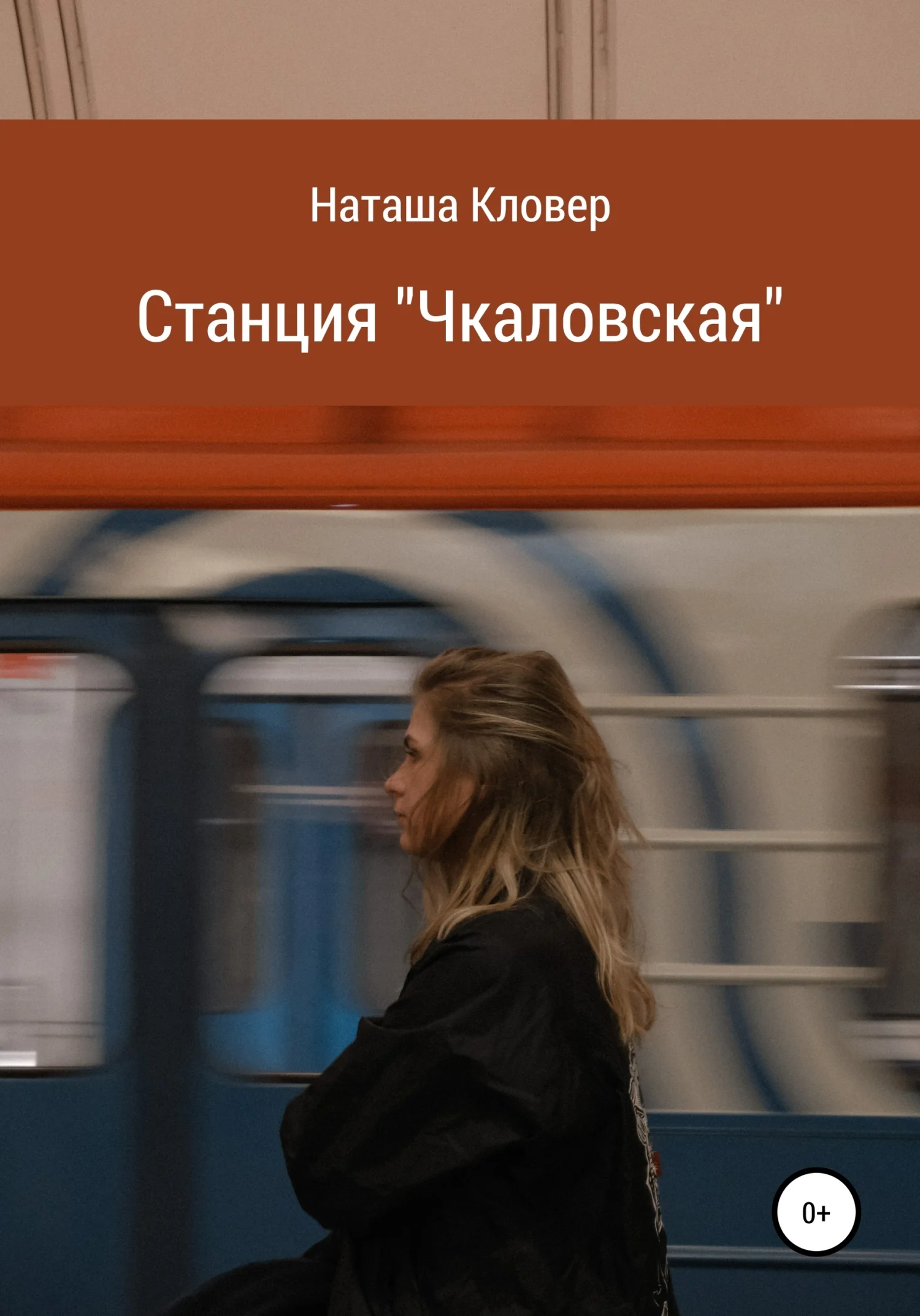 Обложка Станция «Чкаловская»