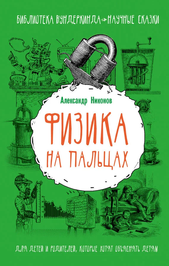 Обложка Физика на пальцах