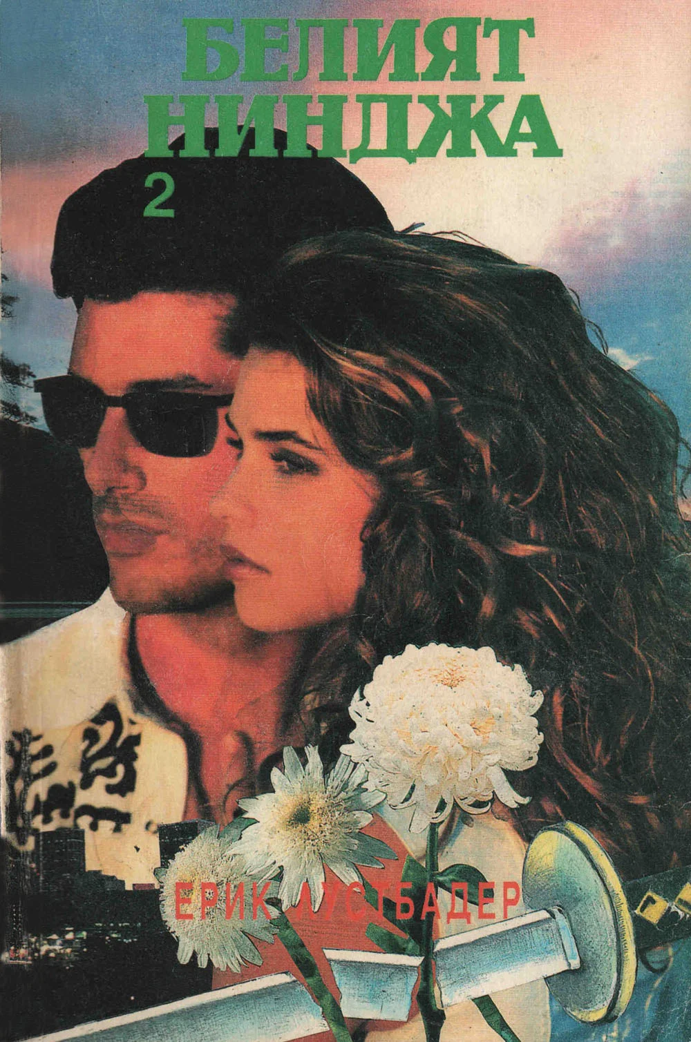 Обложка Белият нинджа (Част II)