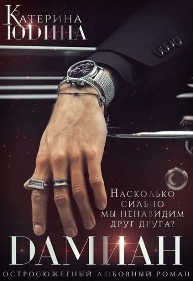 Обложка Дамиан... (СИ)