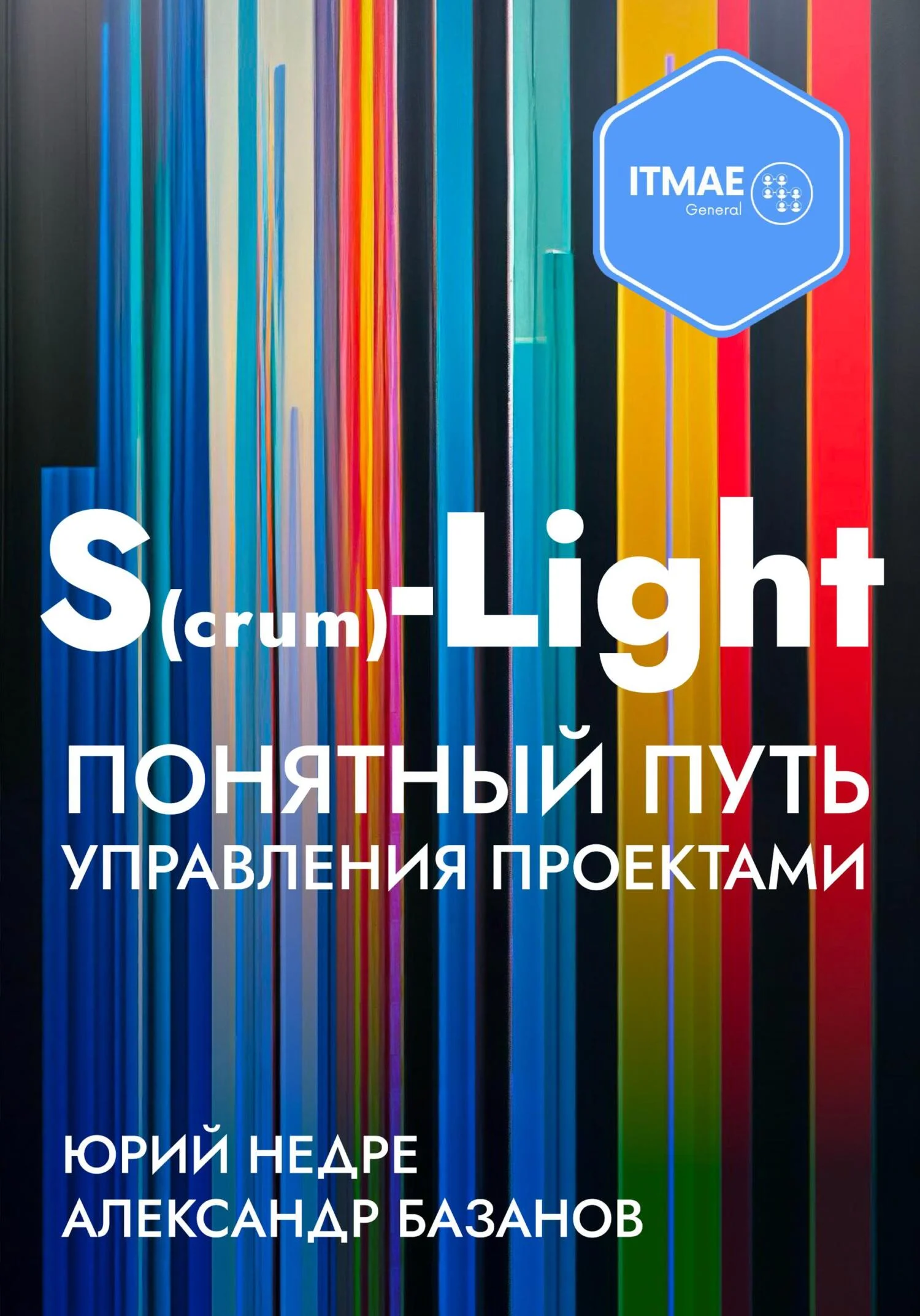 Обложка S(crum)-Light – Понятный путь управления проектами