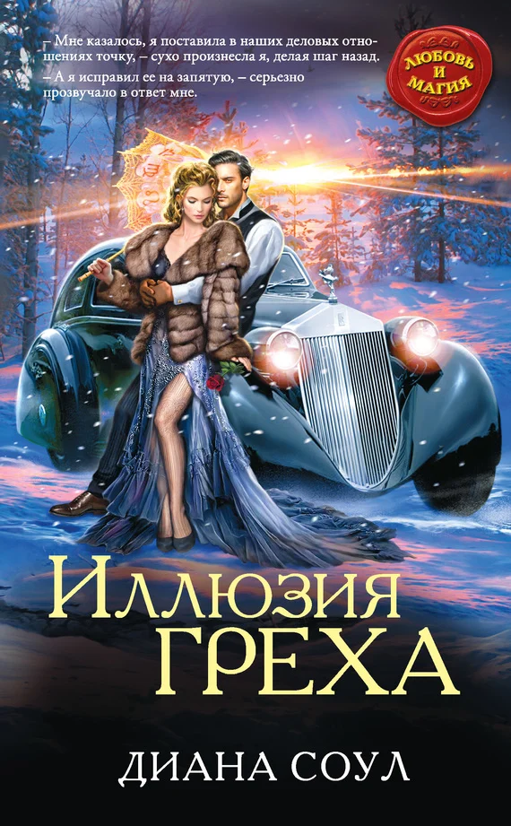 Обложка Иллюзия греха