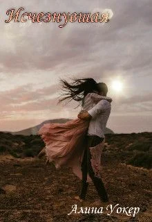 Обложка Исчезнувшая