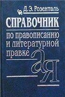 Обложка Справочник по правописанию, произношению, литературному редактированию