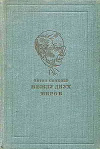Обложка Между двух миров