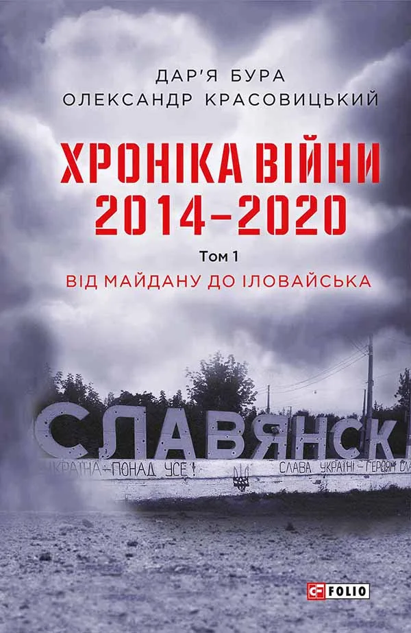 Обложка Хроніка війни. 2014—2020. Том 1. Від Майдану до Іловайська