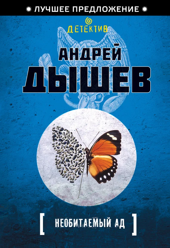 Обложка Необитаемый ад