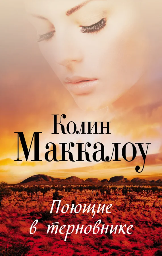 Обложка Поющие в терновнике