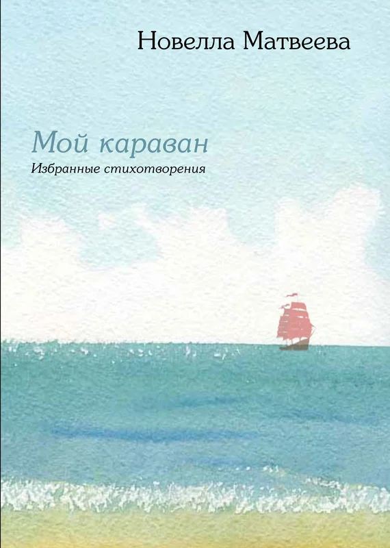 Обложка Мой караван
