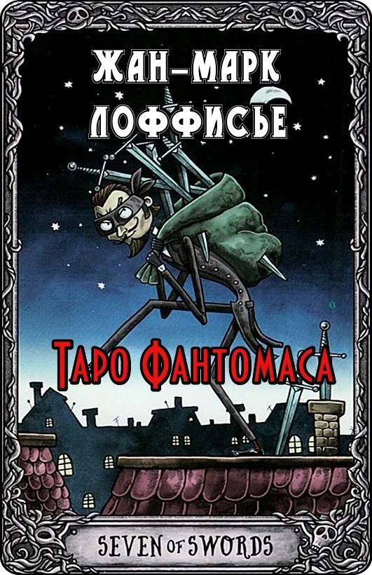 Обложка Таро Фантомаса