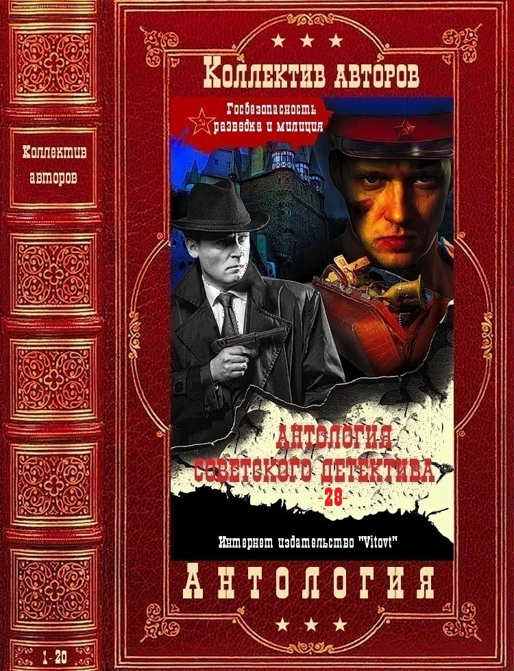 Обложка Антология советского детектива-28. Компиляция. Книги 1-20