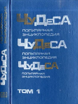 Обложка Чудеса: Популярная энциклопедия. Том 1