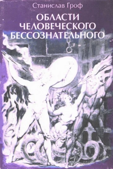 Обложка Области человеческого бессознательного