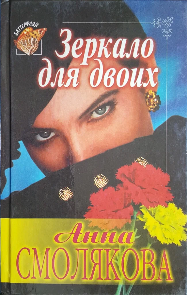 Обложка Зеркало для двоих