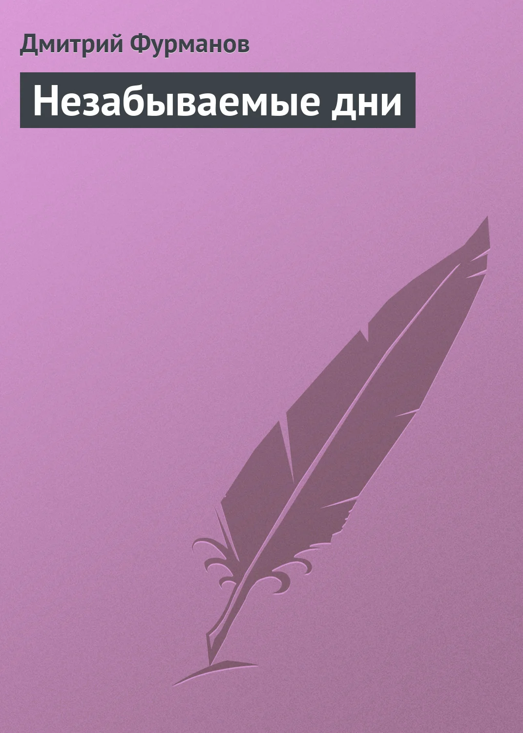 Обложка Незабываемые дни