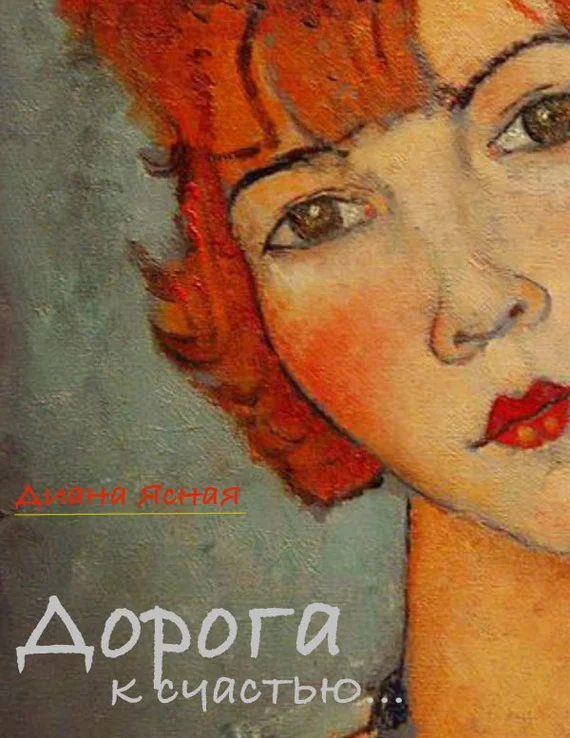 Обложка Дорога к счастью